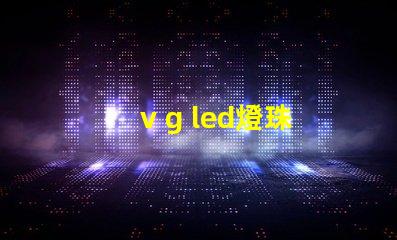 v g led燈珠